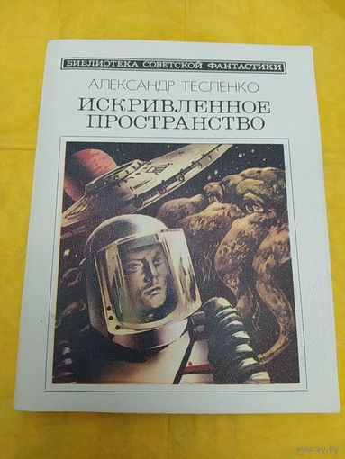 А. Тесленко  Искривленное пространство