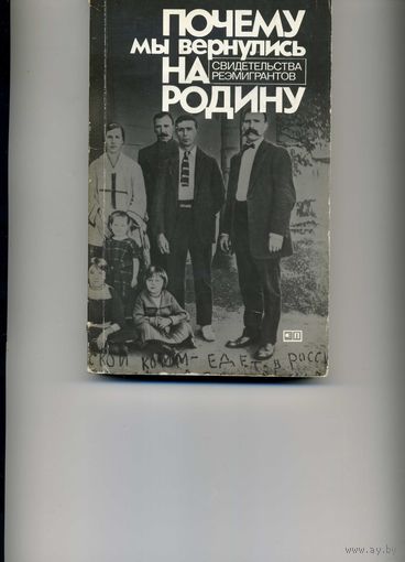 Книга Почему мы вернулись на родину Свидетельства реэмигрантов