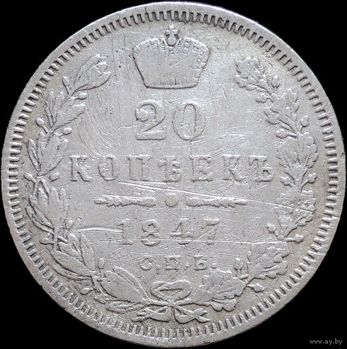 20 копеек 1847 СПБ ПА, С 1 Рубля! Смотрите другие лоты!