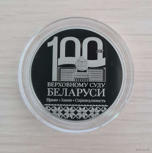 Верховный Суд Беларуси. 100 лет, 1 рубль, 2023
