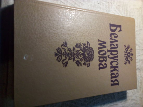 Беларуская мова.
