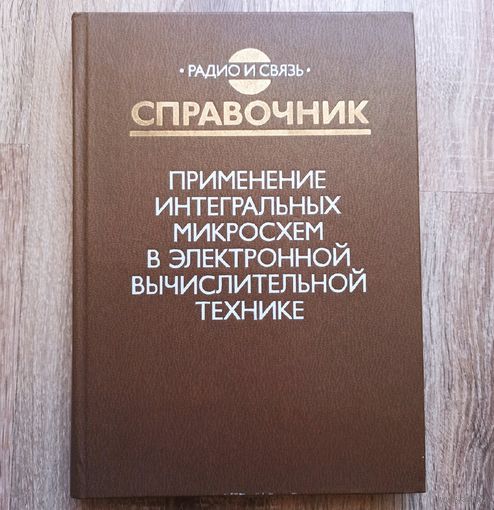 Применение интегральных микросхем в электронной вычислительной технике. Справочник. Радио и связь. Данилов. Ельцова. Осипов