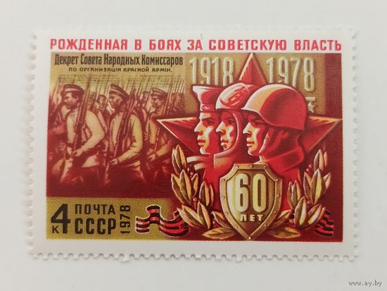 1978 СССР.  К 60-летию Советских Вооруженных Сил