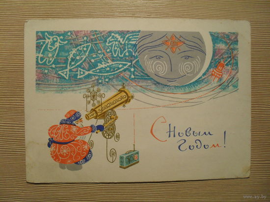 ПОДПИСАННАЯ ОТКРЫТКА. СССР.С НОВЫМ ГОДОМ! худ. Р. ДОСТЯН, Э. ДРОБИЦКИЙ, В.СОПИН. 1966 г.