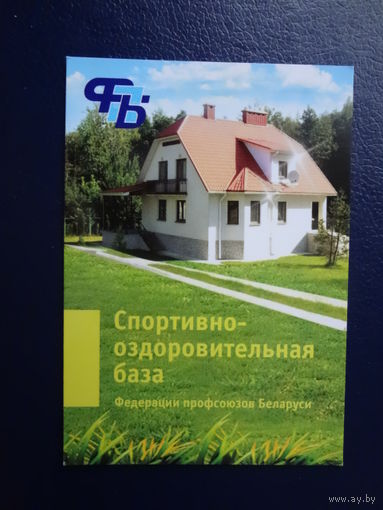 Календарик 2011 г.  Спортивно-оздоровительная база ФПБ. (Ратомка).