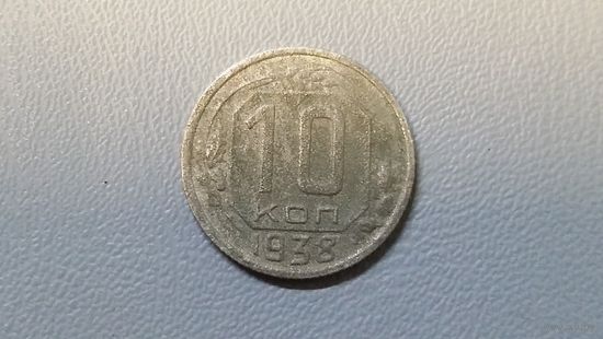 10 копеек 1938