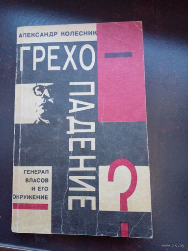 Колесник А. Грехопадение. Генерал Власов и его окружение