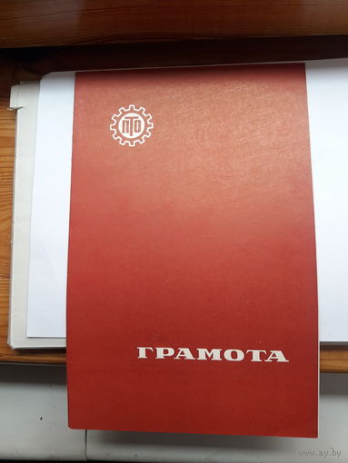 Грамота ПТО Госкомитет БССР по ПТО