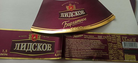 Этикетки от пива Лидское " Бархатное" 1,5 литра(л)