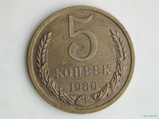 5 копеек 1980