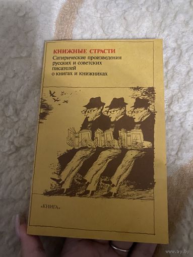 Книжные страсти. Сатирические произведения русских и советских писателей о книгах и книжниках