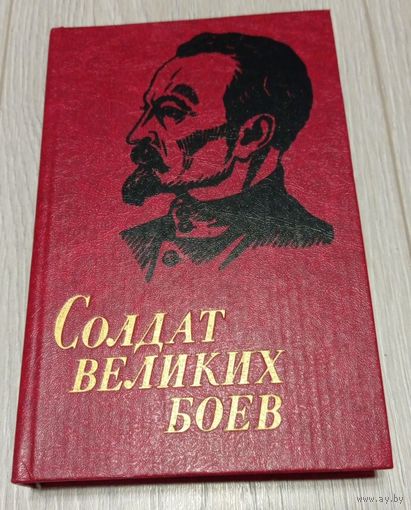 Александр Хацкевич. "Солдат великих боев". 495 стр.