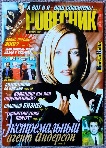 Журнал РОВЕСНИК #7,1997. Джиллиан Андерсон, Жан-Мишель Жарр, Элвис Пресли, Билли Зейн, The Prodigy.