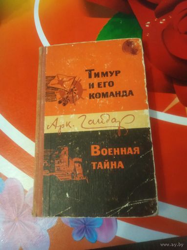Арк.Гайдар,Тимур и его команда.Военная тайна. Художник Г.Скоморохов,1969 год..