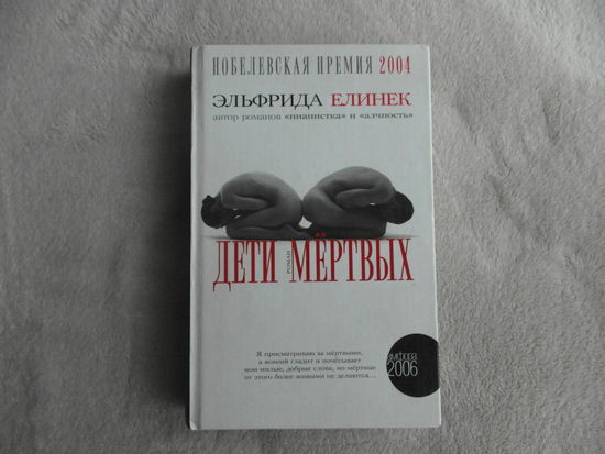 Елинек Э. Дети мертвых. Роман. Нобелевская премия 2004. Серия: Амфора 2006. Перевод с немецкого Т. Набатниковой. Первое издание.
