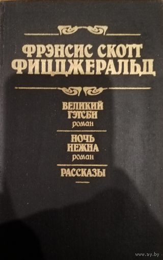 Фрэнсис Скот Фицджеральд. Великий Гэтсби. Ночь нежна