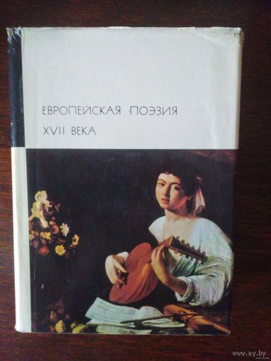 Европейская поэзия XVII века. Библиотека всемирной литературы (БВЛ).