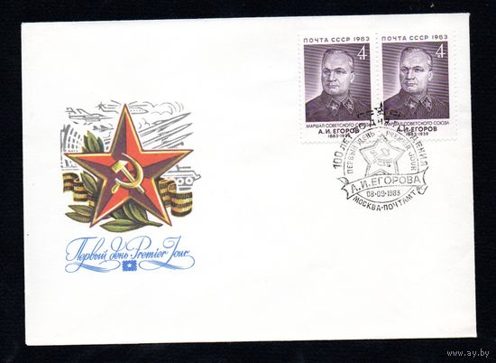 КПД СССР  А.И. Егоров 1981 год 1 конверт