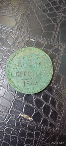 3 копейки серебром 1844г