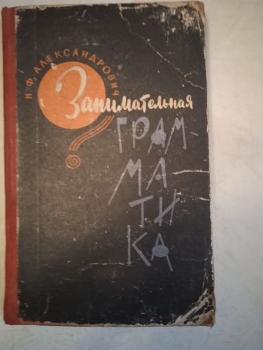 Занимательная грамматика