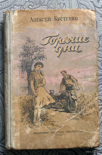 Алексей Кустенко Горячие дни.