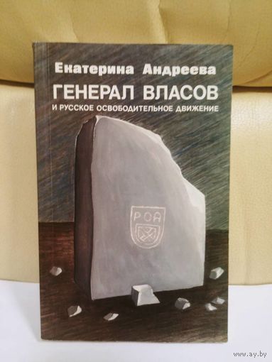 Екатерина Андреева. Генерал Власов и Русское Освободительное Движение. London 1990 г.