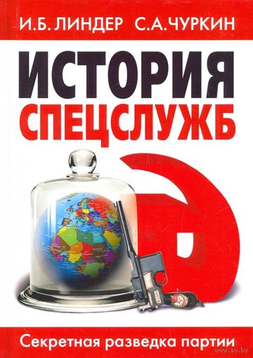 История спецслужб. Секретная разведка партии