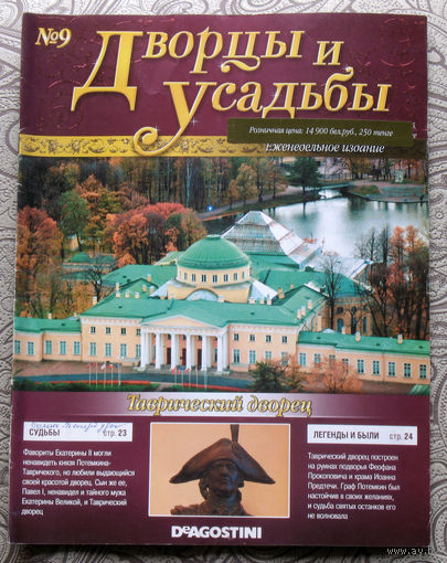 Журнал Дворцы и усадьбы  номер 9