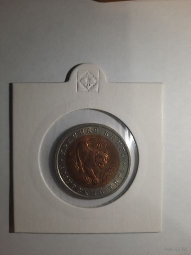 Красная книга Амурский тигр 10 рублей 1992