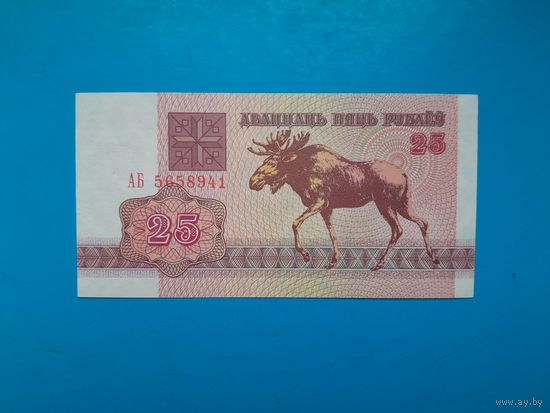 25 рублей 1992 года. Беларусь. Серия АБ. UNC. Распродажа