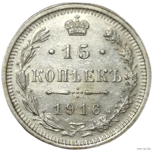15 копеек 1916