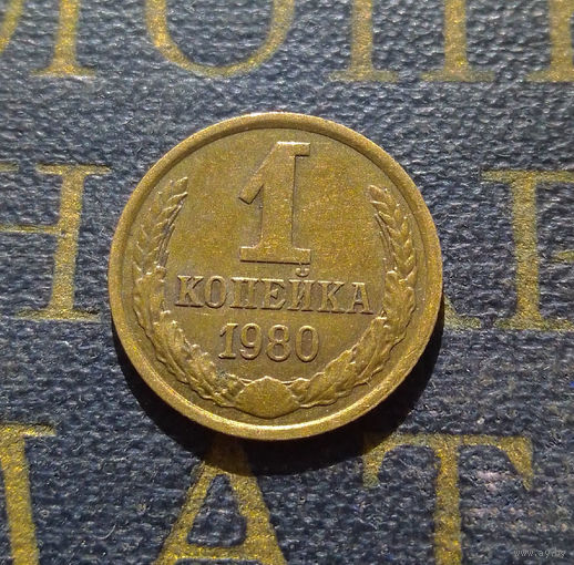 1 копейка 1980 СССР #24