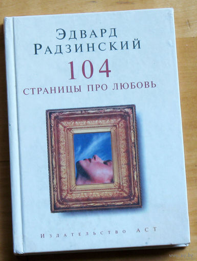Эдвард Радзинский 104 страницы про любовь.