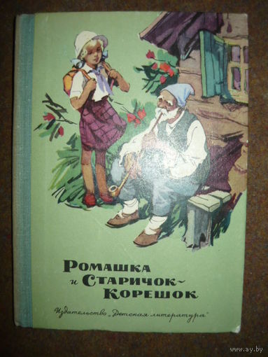 Ромашка и Старичок-Корешок