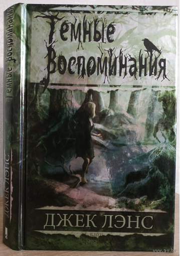 Джек Лэнс "Темные воспоминания" (первое издание)