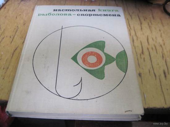 Настольная книга рыболова-спортсмена. 1971 г.