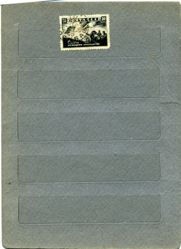 СССР, 1942, ВОВ    1м  гашен