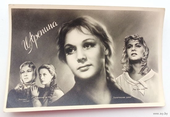 Артисты. И. Арепина. 470.