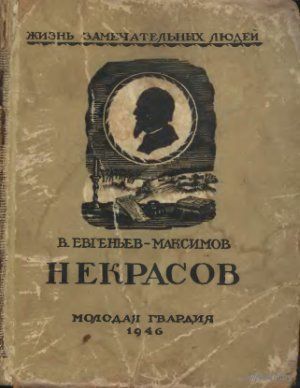 Некрасов.  В. Евгеньев-Максимов. Из серии Жизнь замечательных людей. 1946 г.