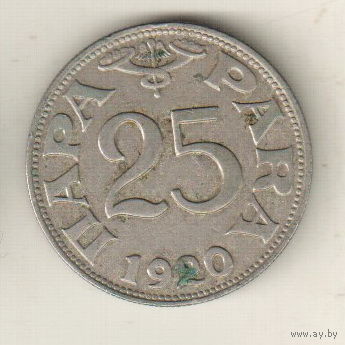 Югославия 25 пара 1920