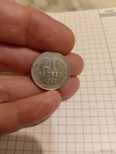 20 копеек 1930 год