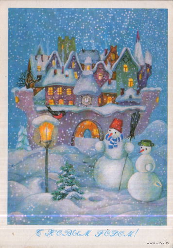 Чистая открытка 1980г. "С Новым годом! Снеговики" худ. А. Рысс
