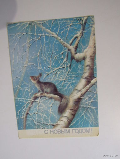 С новым годом!1988 года. Исаков.