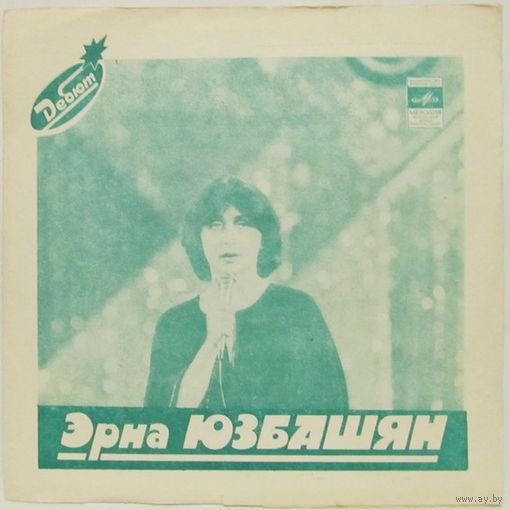 Эрна Юзбашян - Дебют (7'' Flexi)