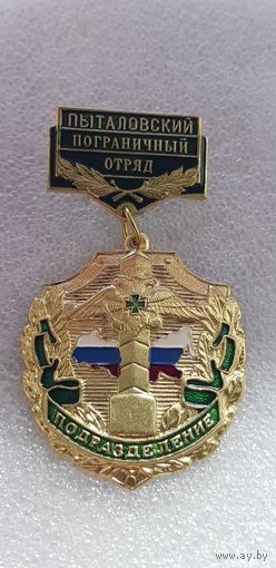 Пыталовский пограничный отряд Россия*