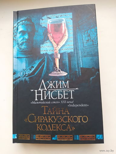 Тайна "Сиракузского кодекса"