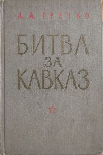 А. А. Гречко "Битва за Кавзказ"