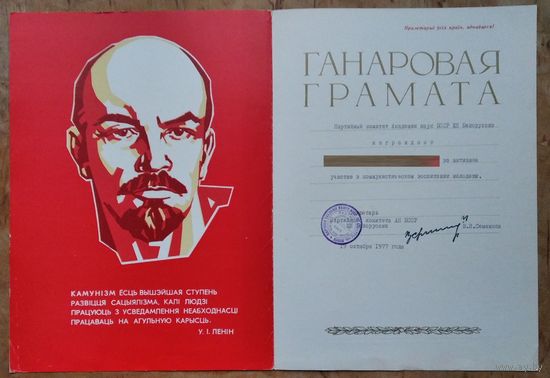Ганаровая грамата партыйнага камітэта Акадэміі навук. 1977 г.