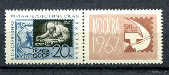 СССР - 1967г. - Всесоюзная филателистическая выставка - полная серия, MNH [Mi 3351] - 1 марка