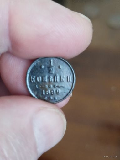 1\2 копейки 1899 4 завитка